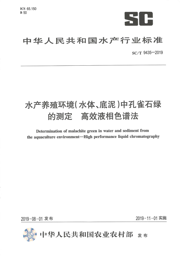 SC/T 9435-2019 水产养殖环境(水体、底泥)中孔雀石绿的测定高效液相色谱法