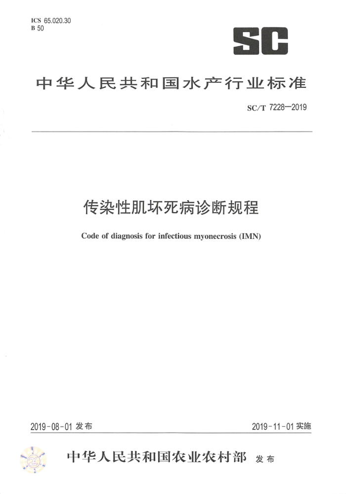 SC/T 7228-2019 传染性肌坏死病诊断规程