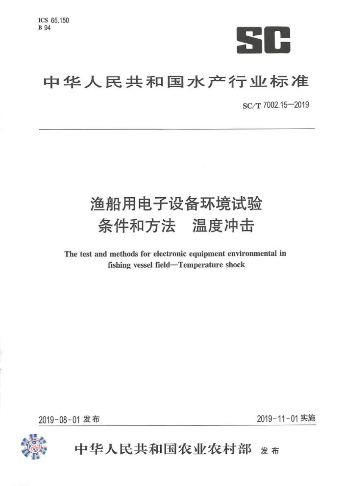 SC/T 7002.15-2019 渔船用电子设备环境试验条件和方法温度冲击