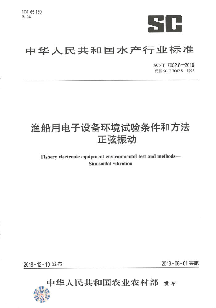 SC/T 7002.8-2018 渔船用电子设备环境试验条件和方法正弦振动