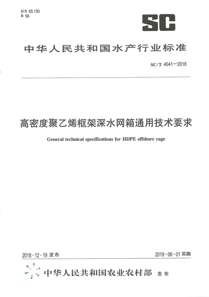 SC/T4041-2018 高密度聚乙烯框架深水网箱通用技术要求