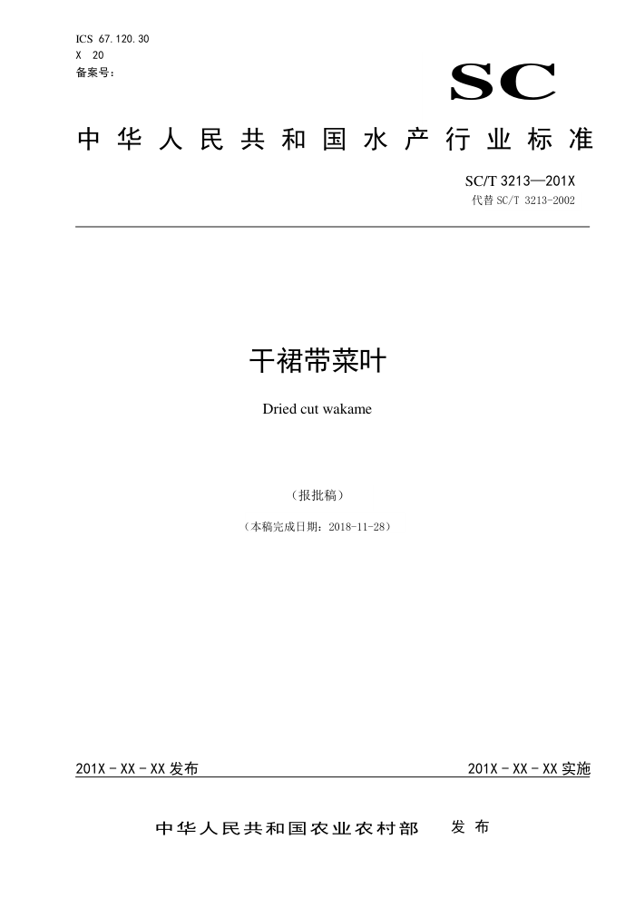 SC/T 3213-2019 干裙带菜叶