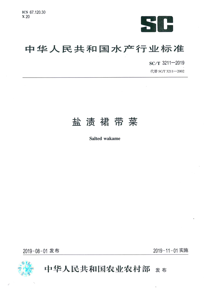 SC/T 3211-2019 盐渍裙带菜