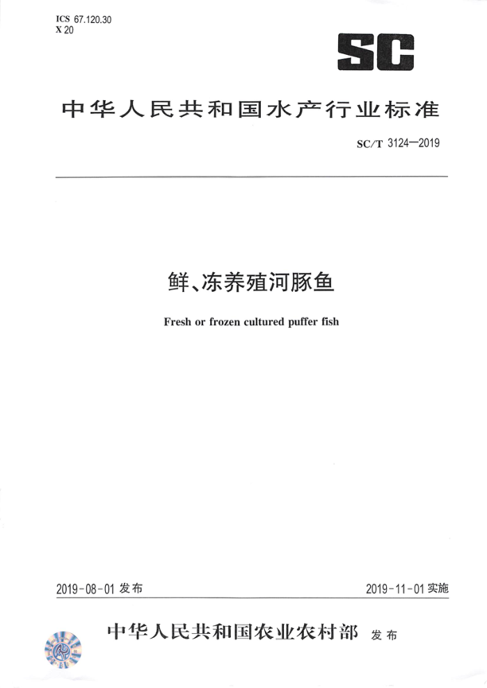 SC/T 3124-2019 鲜、冻养殖河豚鱼