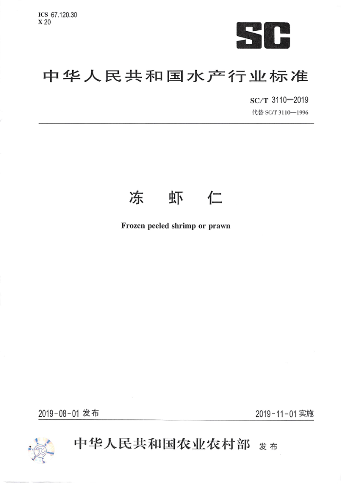 SC/T 3110-2019 冻虾仁