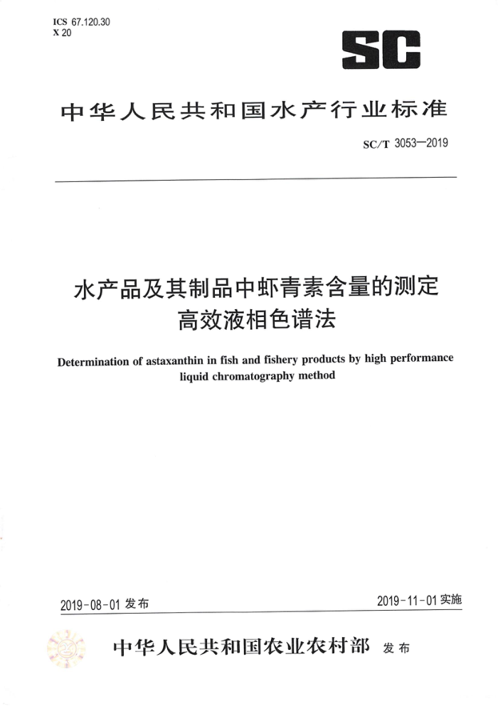 SC/T 3053-2019 水产品及其制品中虾青素含量的测定高效液相色谱法