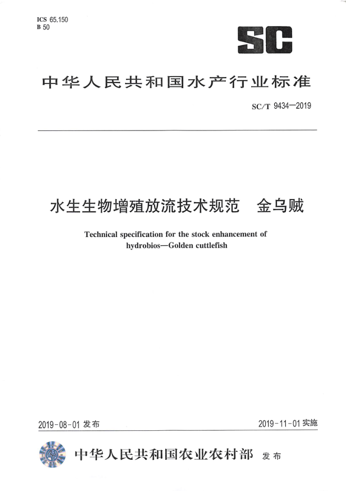 SC/T 9434-2019 水生生物增殖放流技术规范金乌贼