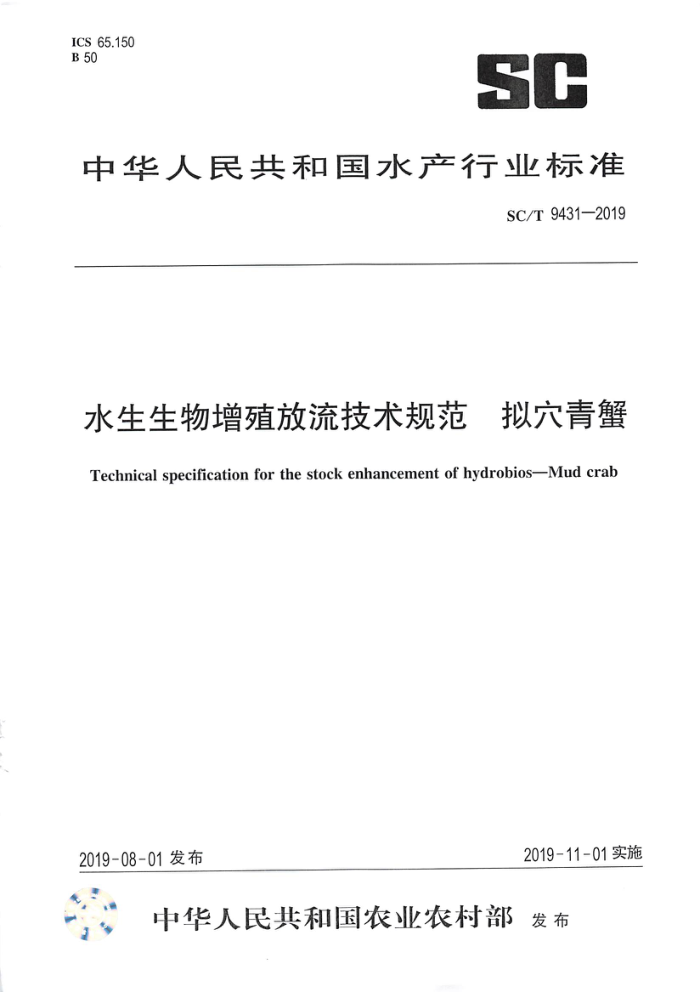 SC/T 9431-2019 水生生物增殖放流技术规范拟穴青蟹