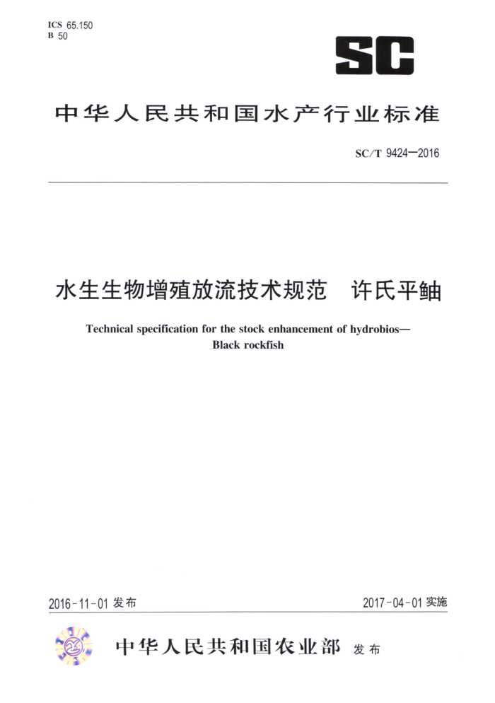 SC/T 9424-2016 水生生物增殖放流技术规范许氏平触