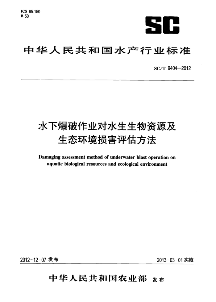 SC/T 9404-2012 水下爆破作业对水生生物资源及生态环境损害评估方法