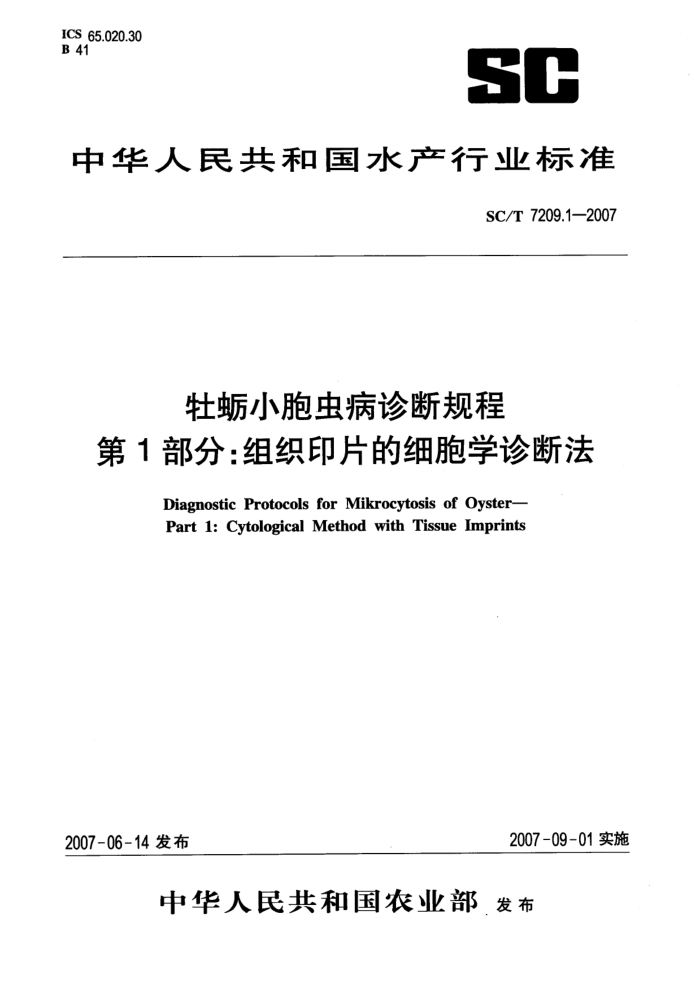SC/T 7209.1-2007 牡蛎小胞虫病诊断规程第1部分∶组织印片的细胞学诊断法