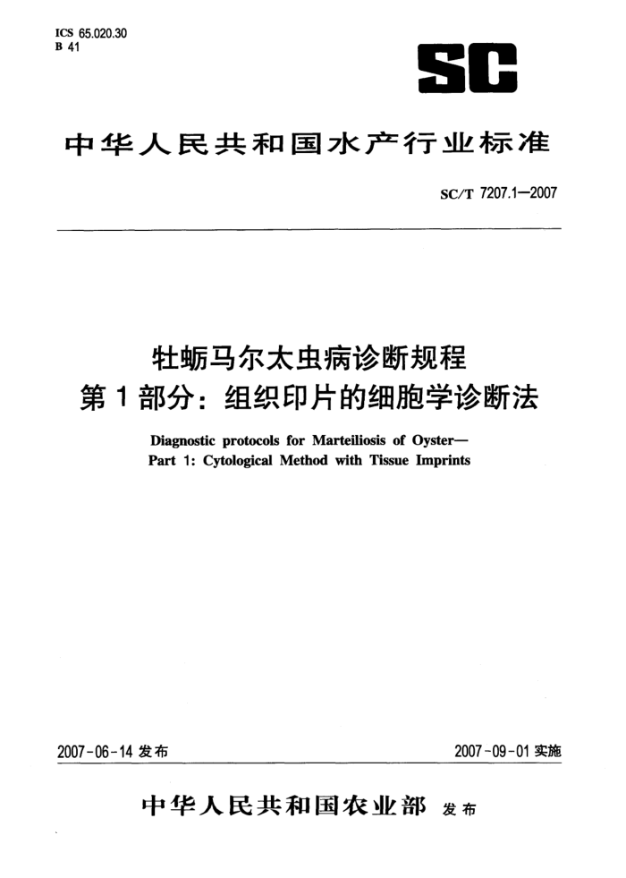 SC/T 7207.1-2007 牡蛎马尔太虫病诊断规程第1部分∶ 组织印片的细胞学诊断法