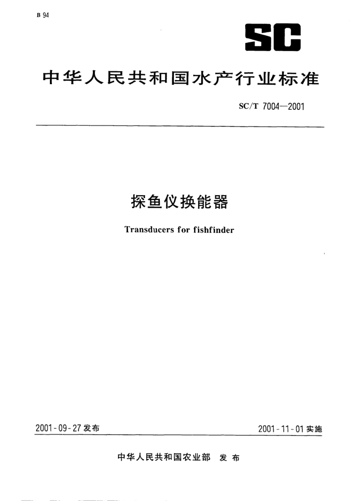 SC/T 7004-2001 探鱼仪换能器