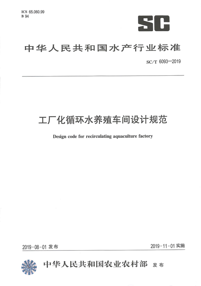 SC/T 6093-2019 工厂化循环水养殖车间设计规范