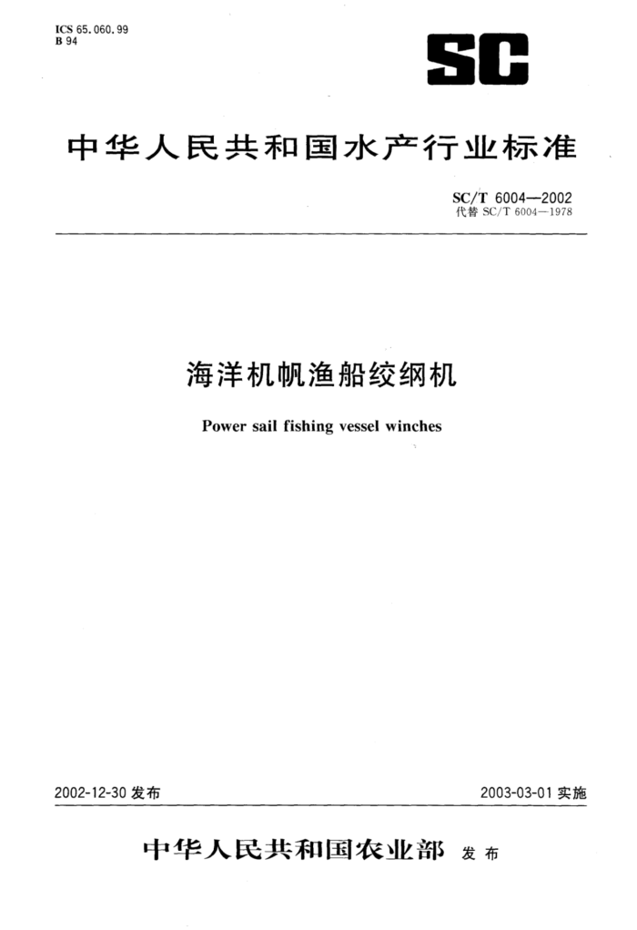SC/T 6004-2002 海洋机帆渔船绞纲机