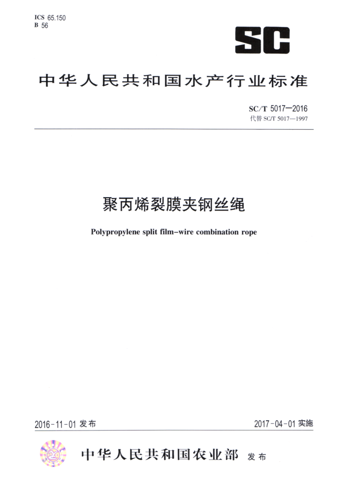 SC/T 5017-2016 聚丙烯裂膜夹钢丝绳