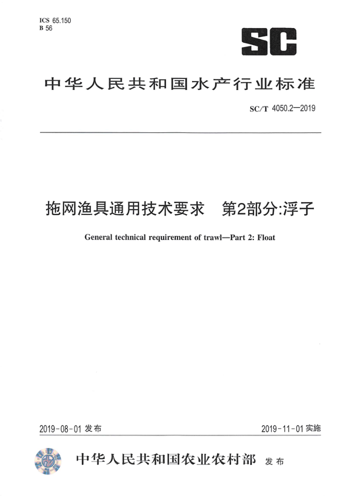 SC/T 4050.2-2019 拖网渔具通用技术要求第2部分∶浮子