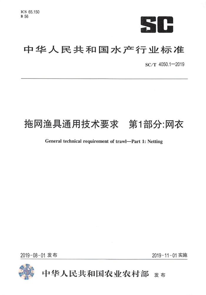 SC/T 4050.1-2019 拖网渔具通用技术要求第1部分∶网衣