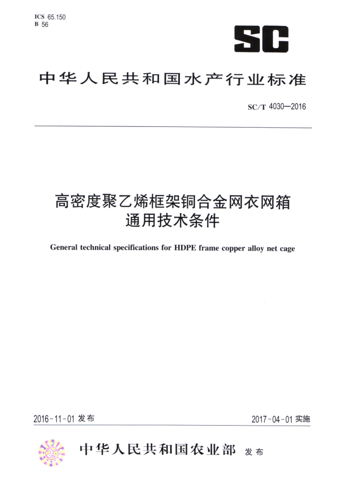 SC/T 4030-2016 高密度聚乙烯框架铜合金网衣网箱通用技术条件