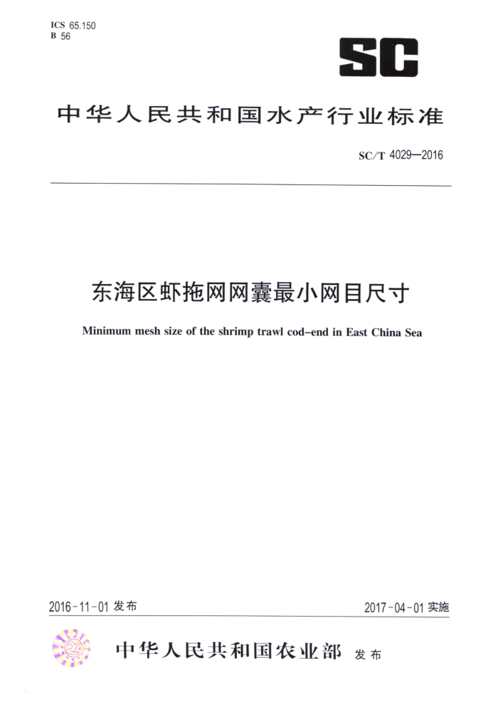 SC/T 4029-2016 东海区虾拖网网囊最小网目尺寸
