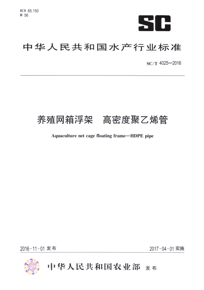 SC/T 4025-2016 养殖网箱浮架高密度聚乙烯管