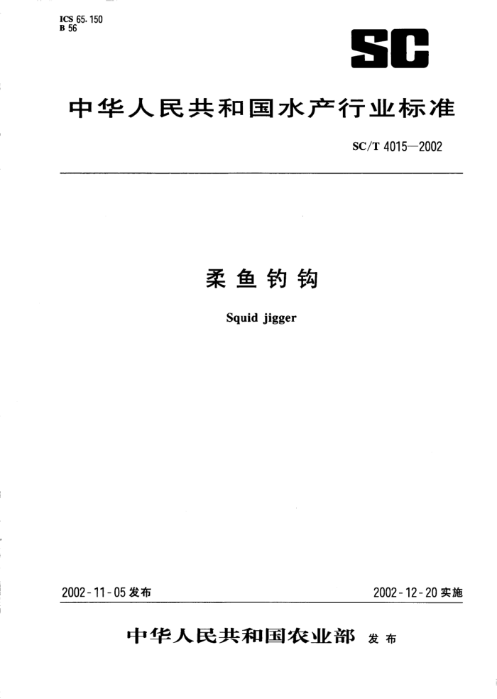 SC/T 4015-2002 柔鱼钓钩