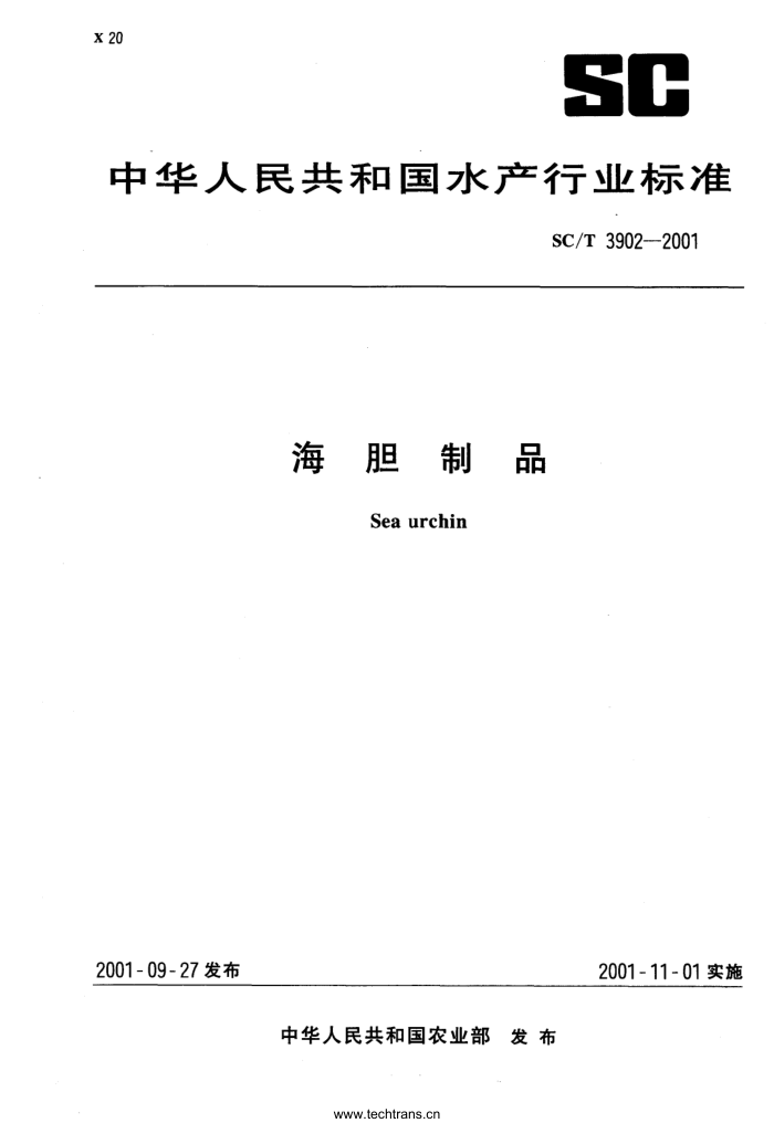 SC/T 3902-2001 海胆制品