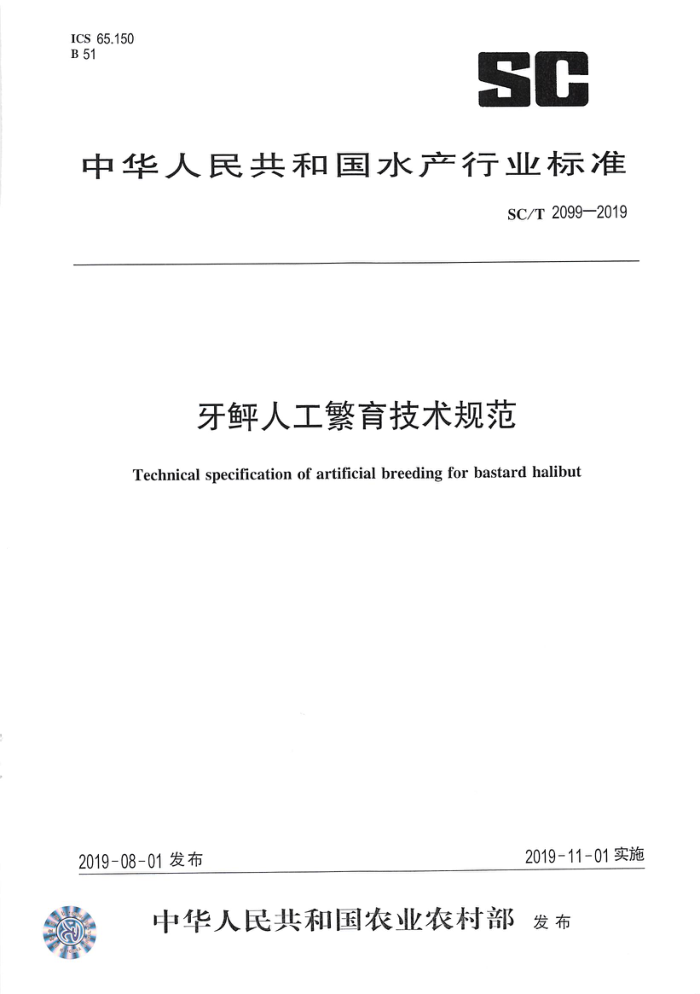 SC/T 2099-2019 牙鲫人工繁育技术规范
