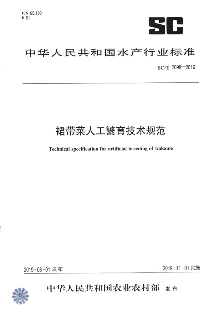 SC/T 2098-2019 裙带菜人工繁育技术规范
