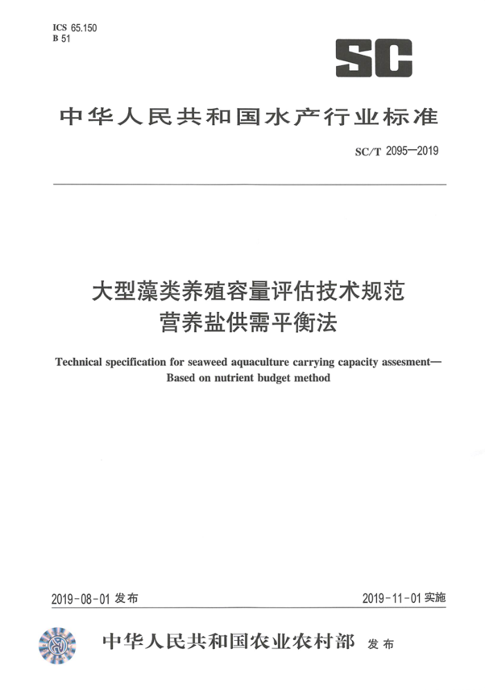 SC/T 2095-2019 大型藻类养殖容量评估技术规范营养盐供需平衡法