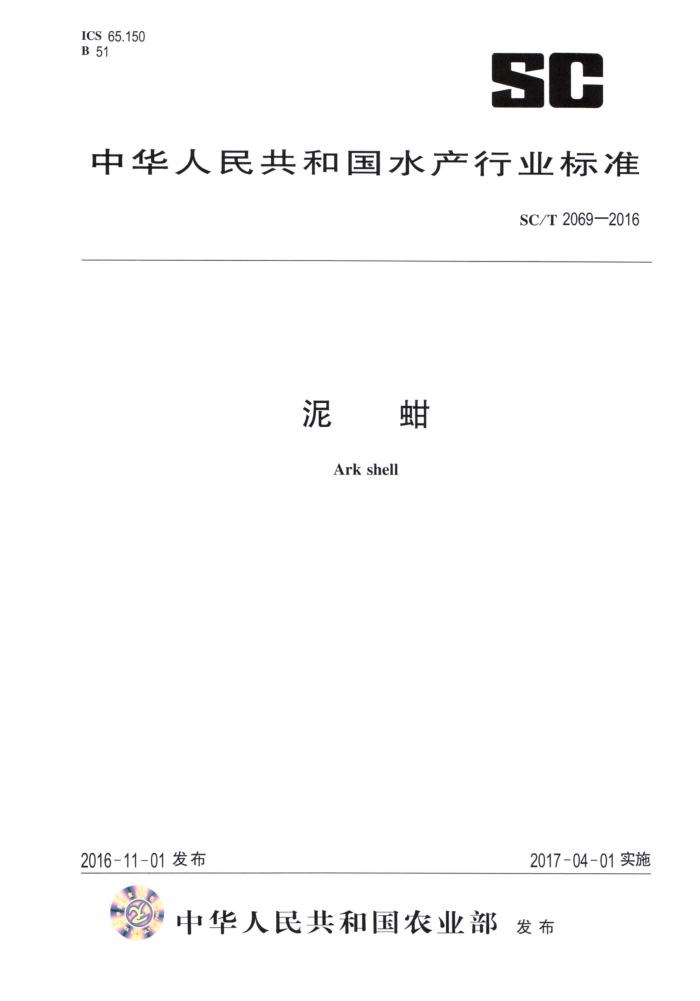 SC/T 2069-2016 泥蚶