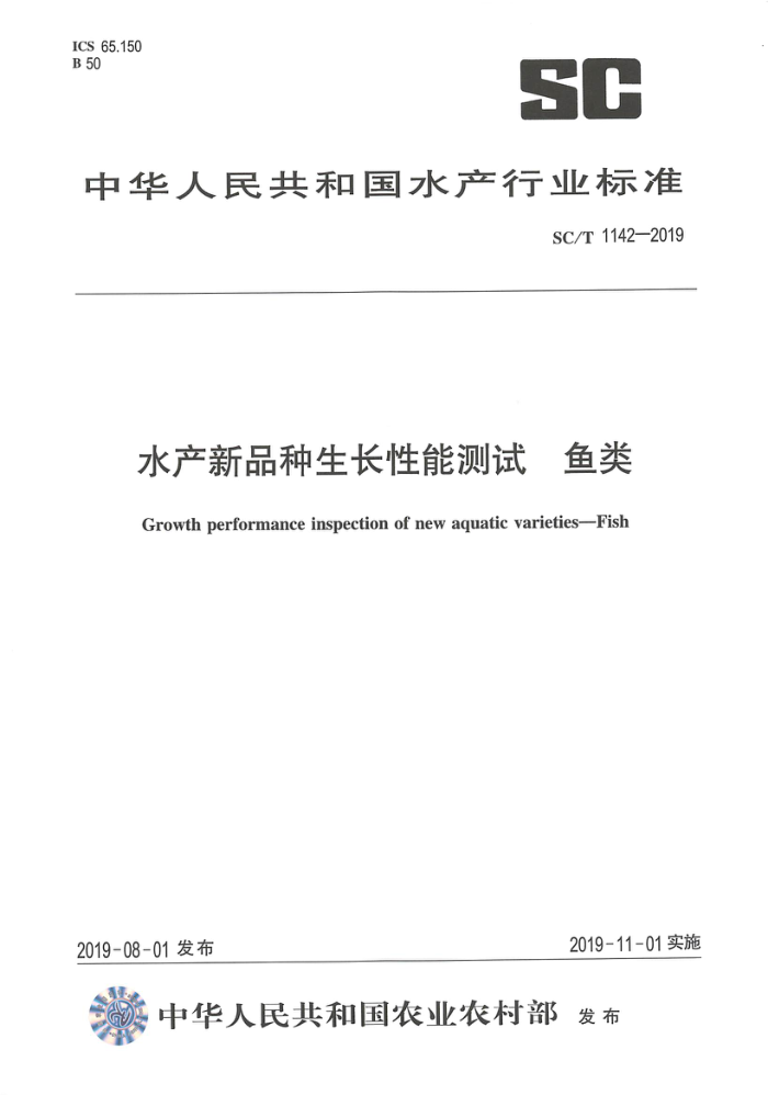SC/T 1142-2019 水产新品种生长性能测试鱼类
