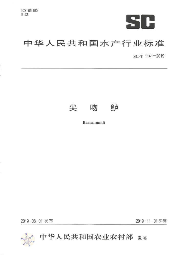 SC/T 1141-2019 