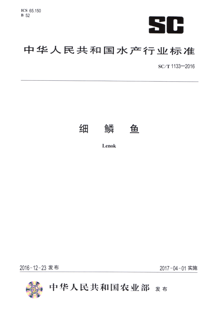 SC/T 113-2016 细鳞鱼