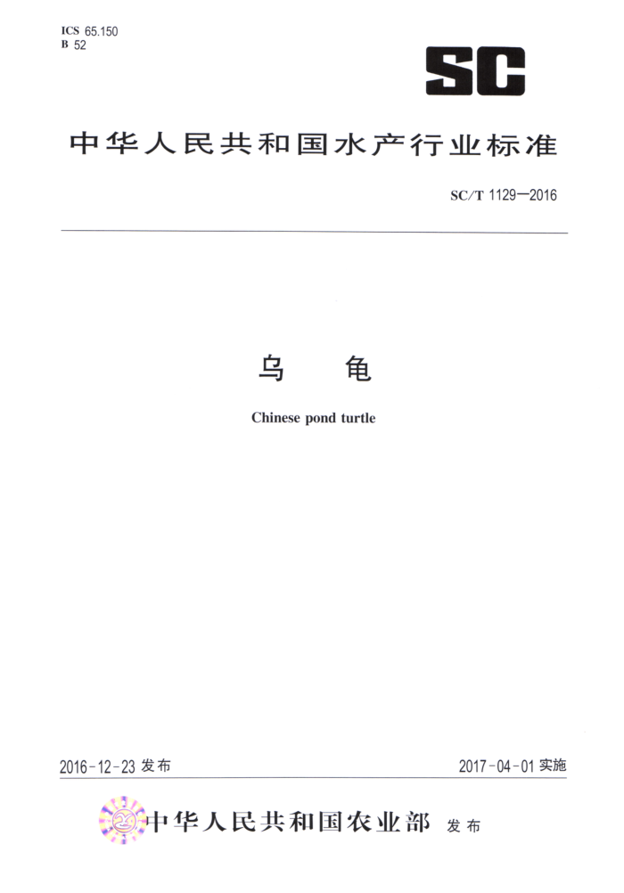 SC/T 1129-2016 乌龟