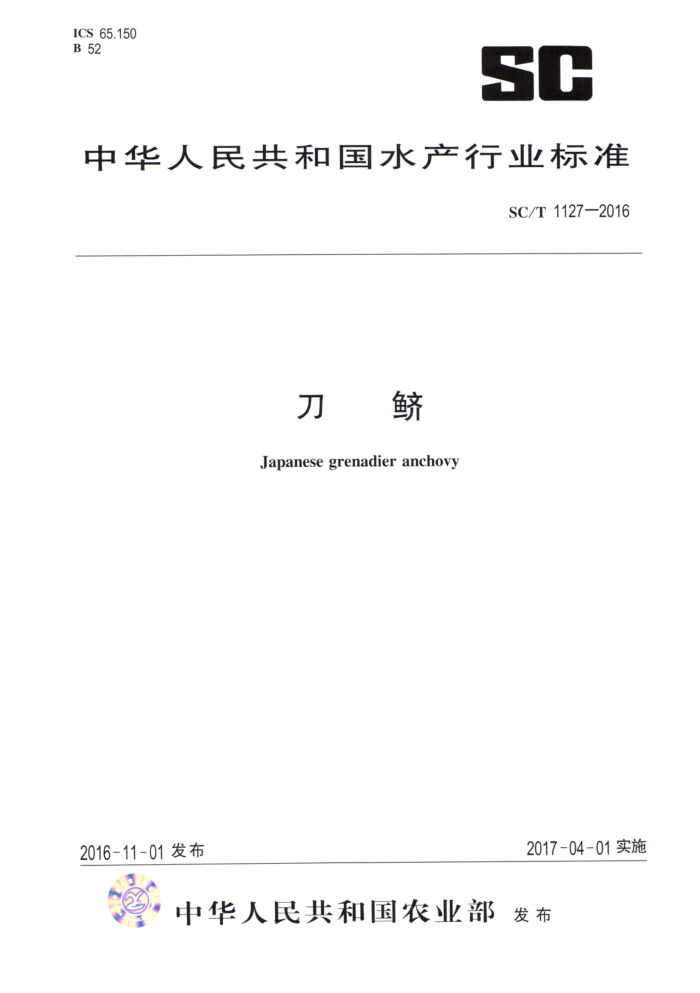 SC/T 1127-2016 刀蛴