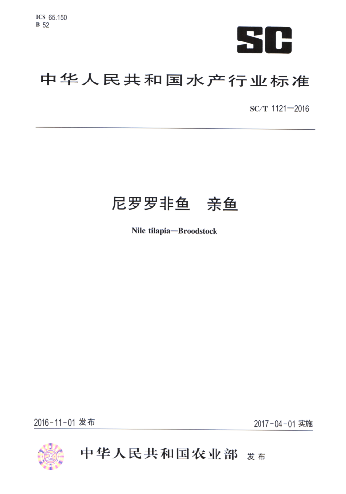 SC/T 1121-2016 尼罗罗非鱼亲鱼