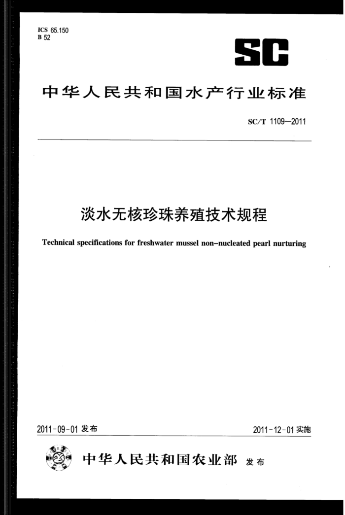 SC/T 1109-2011 淡水无核珍珠养殖技术规程