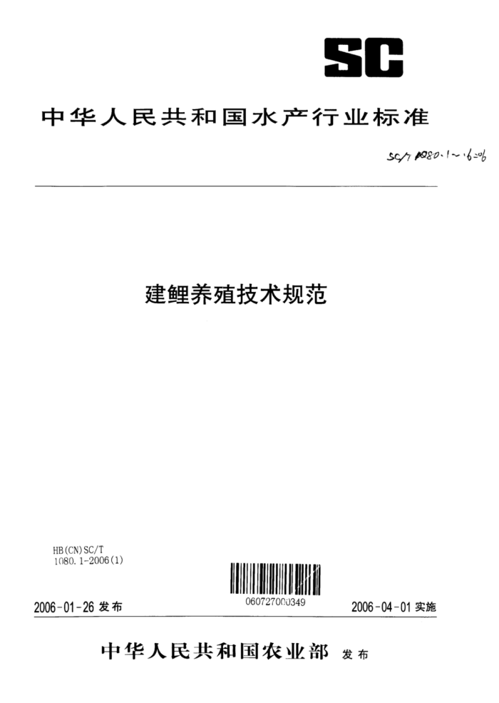 SC/T 1080.2-2006 建鲤养殖技术规范第2部分∶人工繁殖技术