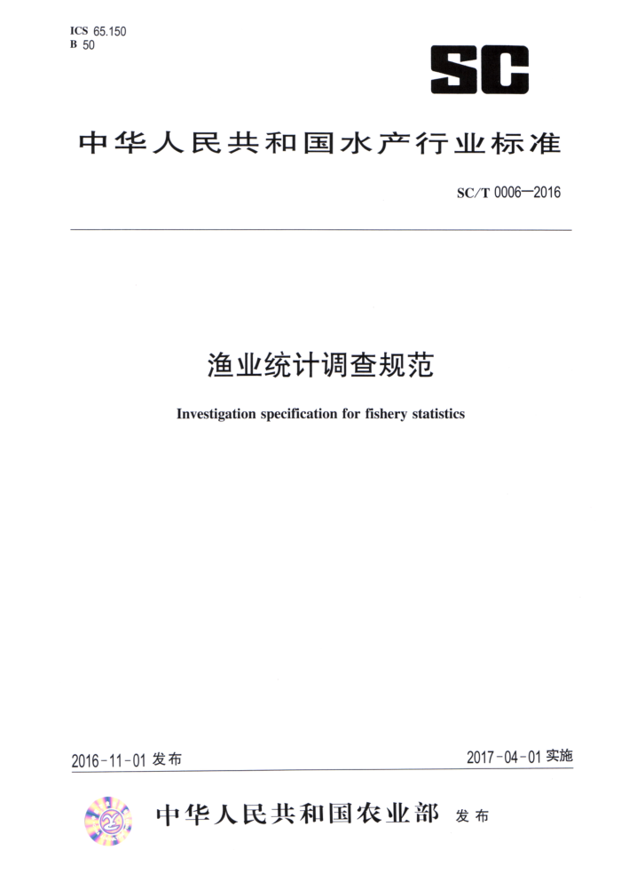 SC/T 0006-2016 渔业统计调查规范