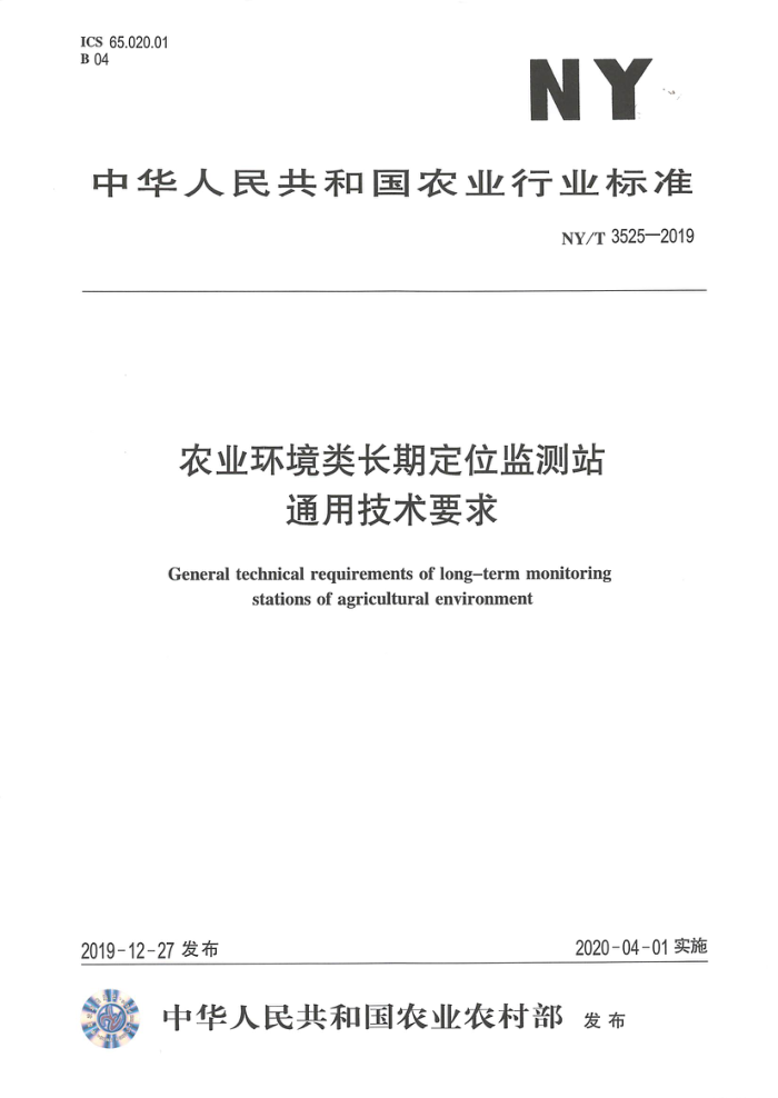 NY/T 3525-2019 农业环境类长期定位监测站通用技术要求