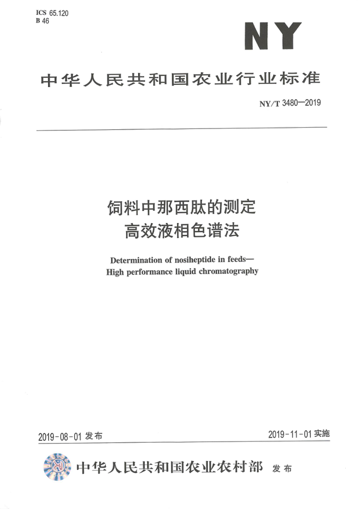 NY/T 3480-2019 饲料中那西肽的测定高效液相色谱