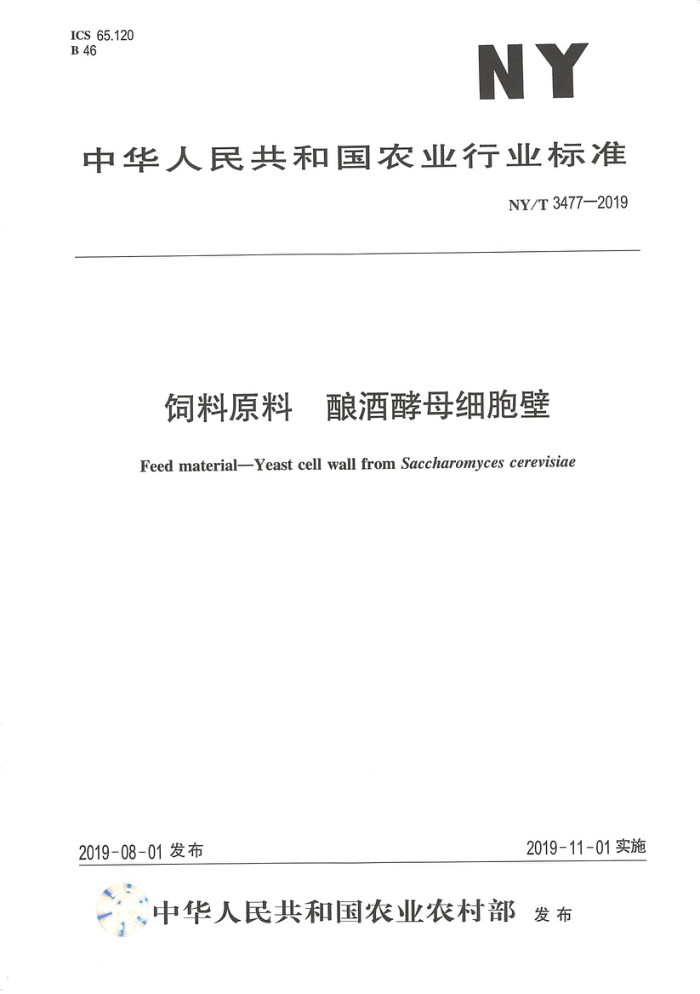 NY/T 3477-2019 饲料原料酿酒酵母细胞壁