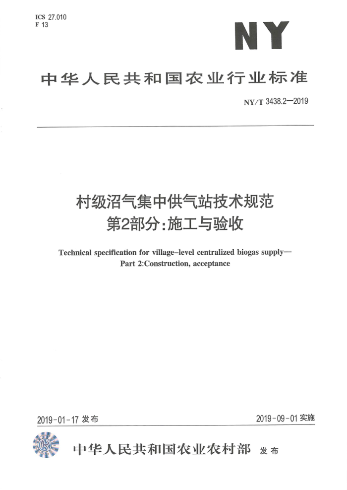 NY/T 3438.2-2019 村级沼气集中供气站技术规范第2部分∶施工与验收