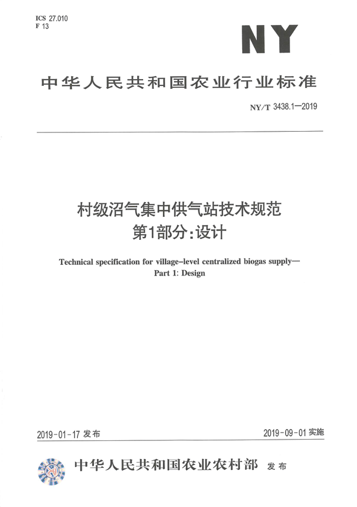 NY/T 3438.1-2019 村级沼气集中供气站技术规范第1部分∶设计