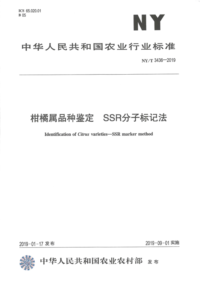 NY/T 3436-2019 柑橘属品种鉴定SSR分子标记法