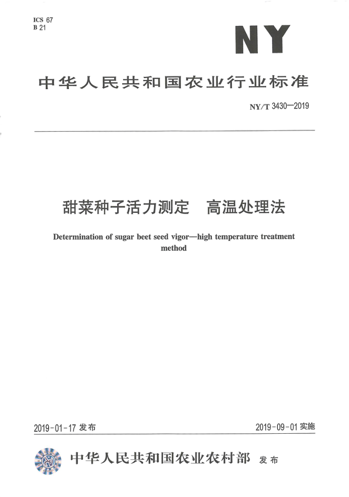 NY/T 3430-2019 甜菜种子活力测定高温处理法