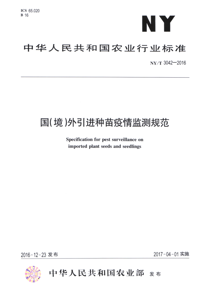 NY/T 3042-2016 国(境)外引进种苗疫情监测规范