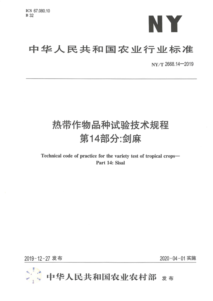 NY/T 2668.14-2019 热带作物品种试验技术规程第14部分∶剑麻