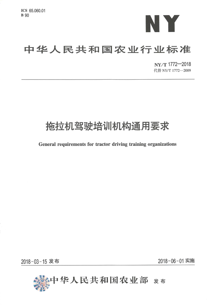 NY/T 1772-2018 拖拉机驾驶培训机构通用要求